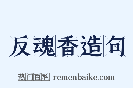 反魂香造句是什么意思的图片